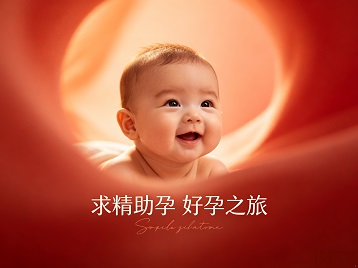 兴义求精助孕科学助孕 开启专属好孕之旅