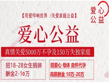 兴义捐卵助孕生子 爱心志愿者招募